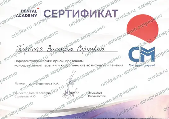 Сертификат Dental Academy