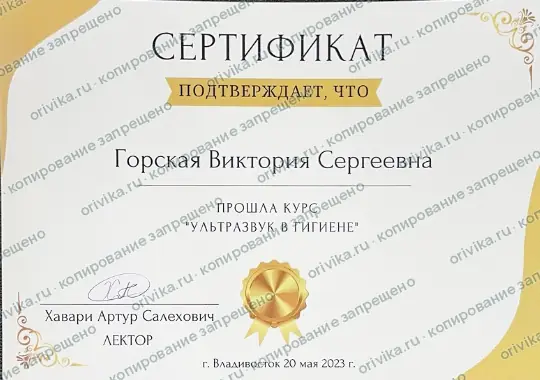 Сертификат «Ультразвук в гигиене»